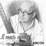 Песня Александр Самсон - Зеркала