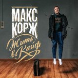 Песня Макс Корж - Эндорфин