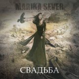 Песня Marikasever - Свадьба