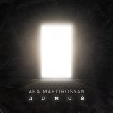 Песня Ara Martirosyan - Домой