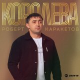 Песня Роберт Каракетов - Королева