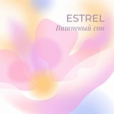 Песня Estrel - Вишневый сон