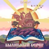 Песня HELVEGEN - Былинный Берег