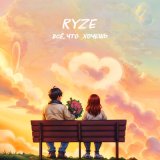 Песня RYZE - Всё что хочешь не вопрос