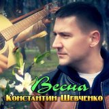 Песня Константин Шевченко - Весна