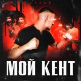 Песня Lazar - Мой кент