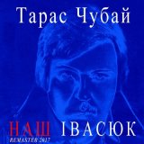 Песня Тарас Чубай - Над морем (Remastered)