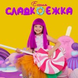 Песня Есения - Сладкоежка