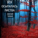 Песня Дмитрий Гревцев - Вся осыпалась листва