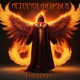 Песня Corvinus - Аллея разбитых сердец