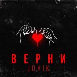 Песня Jovik - Я больше не хочу играть