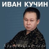 Песня Иван Кучин - Черное прошлое