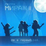 Песня Мираж - Звезда