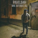 Песня PAVELB4H - Мне автомат бы