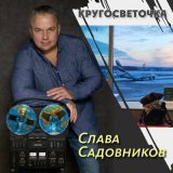 Песня Слава Садовников - Острова