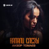 Песня Анзор Томаев - Капали слезы