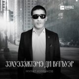 Песня Мурат Кумыков - Зэхуэзэжтэмэ ди вагъуэр