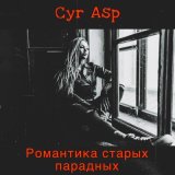 Песня Cyr Asp - Прогулка