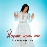 Песня Гузель Уразова - Йорэк яшь эле