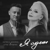 Песня Лариса Долина, Стас Ярушин - Я один