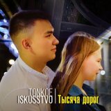 Песня Tonkoe iskusstvo - Тысяча дорог