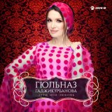 Песня Гюльназ Гаджикурбанова - Лети, моя любовь