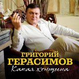 Песня Григорий Герасимов - Какая женщина