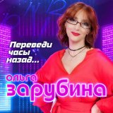 Песня Ольга Зарубина - Целебное зелье