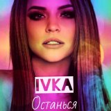 Песня IVKA - Останься