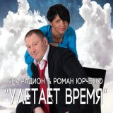 Песня Роман Юрченко - Улетает время