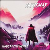 Песня Irbismax - На перекрестке двух морей