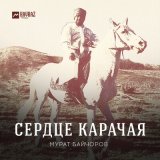 Песня Мурат Байчоров - Сердце Карачая