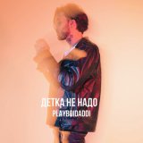 Песня Playboidaddi - Детка не надо