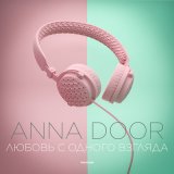 Песня ANNA DOOR - Любовь с одного взгляда