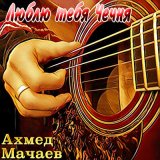 Песня Ахмед Мачаев - Ахмат Хаджи Кадыров