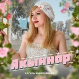 Песня Айгуль Закирзянова - Якыннар