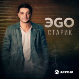 Песня ЭGO - Старик