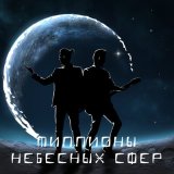 Песня Жизнь не здесь - Туманность Омега