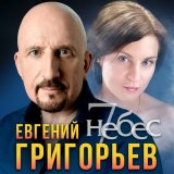 Песня Евгений Григорьев - 7 небес