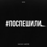 Песня MACAN, Jakone - Поспешили (Monamour x Slim x Shmelev Remix)