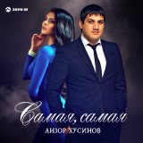 Песня Анзор Хусинов - Самая, самая