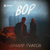 Песня Дамир Гуагов - Вор