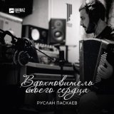 Песня Руслан Паскаев - Вдохновитель моего сердца