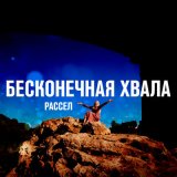 Песня Рассел - Бесконечная хвала (Pershin Remix)