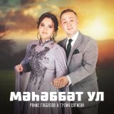 Песня Ранис Габбазов, Гулия Сагиева - Мэхэббэт ул