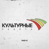 Песня Gaz-E - Культурные ребята