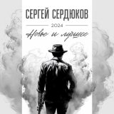 Песня Сергей Сердюков - СЕКСИ БЛЮЗ