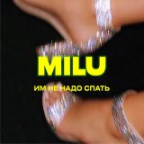 Песня Milu - Им не надо спать