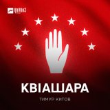 Песня Тимур Китов - Квlашара