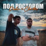 Песня Dielin, СКАЧКОВ - Под Ростовом